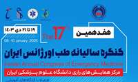 هفدهمین کنگره بین المللی تخصصی طب اورژانس